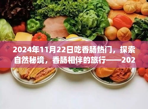 香肠盛宴与秘境探险，2024年11月22日的味蕾与自然的双重之旅