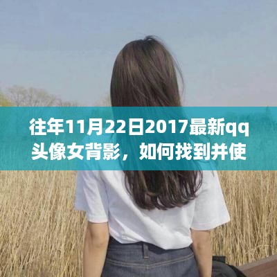 详细步骤指南，寻找并使用往年最新QQ头像女背影素材集萃 2023精选推荐