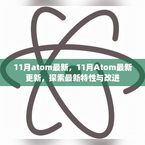 探索最新特性与改进，11月Atom最新更新详解