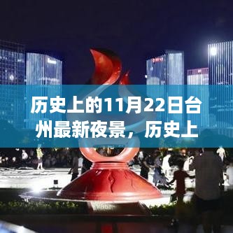 历史上的台州夜景演变与魅力，11月22日的独特魅力之夜景回顾