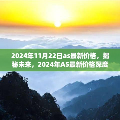 揭秘未来，深度解析AS最新价格与未来趋势（2024年）