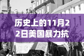 美国历史上的暴力抗议事件，深度解析与回顾