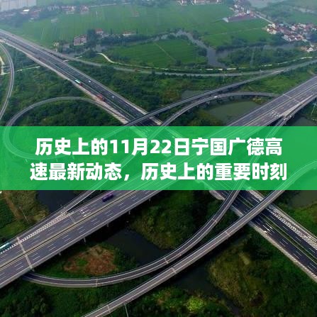 历史上的重要时刻与宁国广德高速最新动态回顾，11月22日宁国广德高速最新进展报告