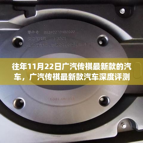 广汽传祺最新款汽车深度评测，特性、使用体验与目标用户分析揭秘