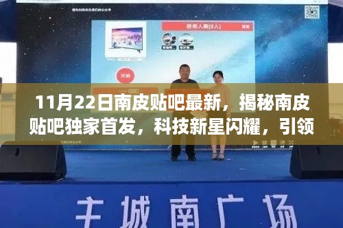 揭秘南皮贴吧独家首发，科技新星引领未来生活潮流