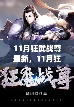 11月狂武战尊攻略大全，任务全解析，成为战场霸主之路