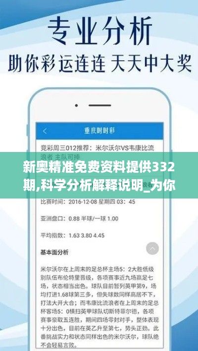 新奥精准免费资料提供332期,科学分析解释说明_为你版SNB11.94