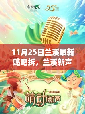 兰溪新声，11月25日贴吧大拆的回顾与影响