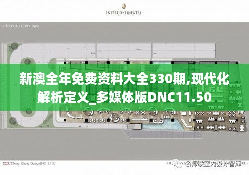 新澳全年免费资料大全330期,现代化解析定义_多媒体版DNC11.50