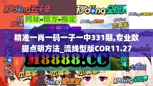 精准一肖一码一子一中331期,专业数据点明方法_流线型版COR11.27