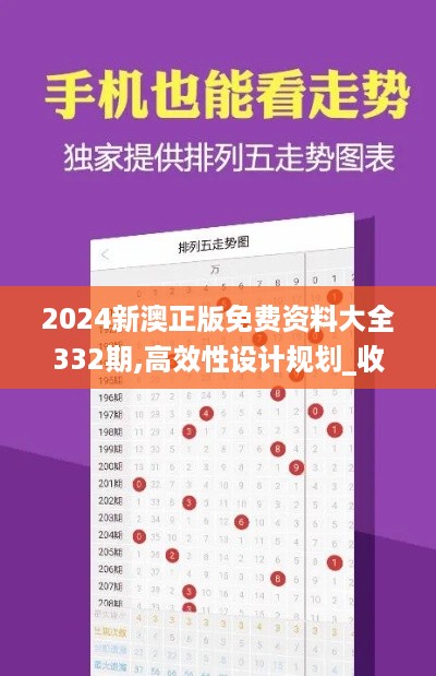 2024新澳正版免费资料大全332期,高效性设计规划_收藏版DGT11.23