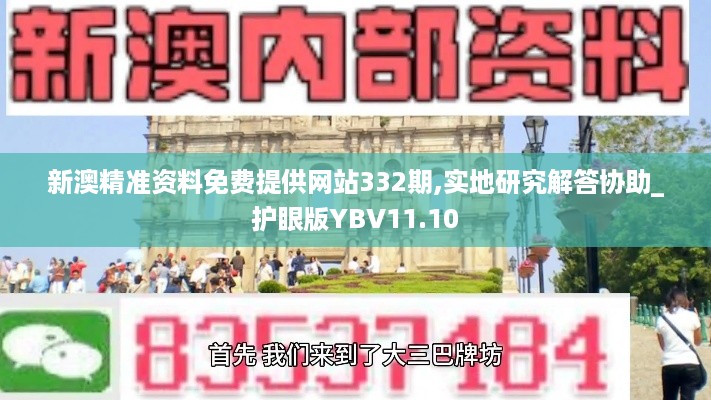 新澳精准资料免费提供网站332期,实地研究解答协助_护眼版YBV11.10