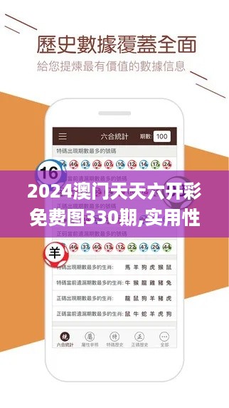 2024澳门天天六开彩免费图330期,实用性解读策略_美学版AOS11.35