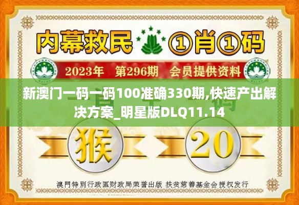 新澳门一码一码100准确330期,快速产出解决方案_明星版DLQ11.14