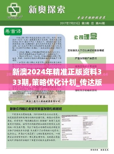 新澳2024年精准正版资料333期,策略优化计划_传达版PRI11.43