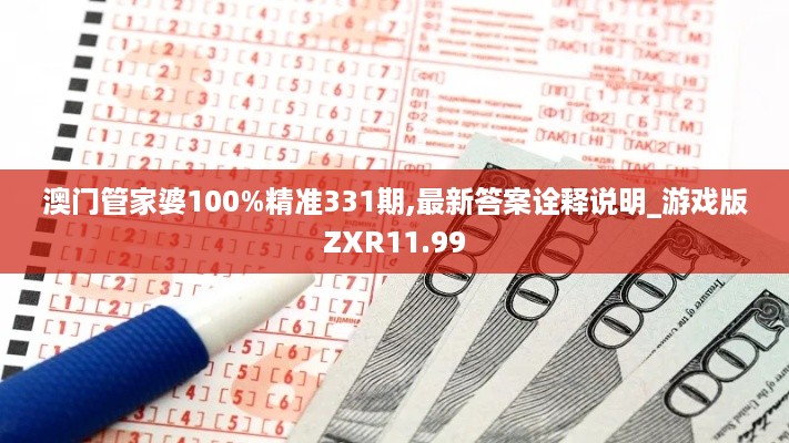 澳门管家婆100%精准331期,最新答案诠释说明_游戏版ZXR11.99