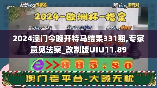 2024澳门今晚开特马结果331期,专家意见法案_改制版UIU11.89