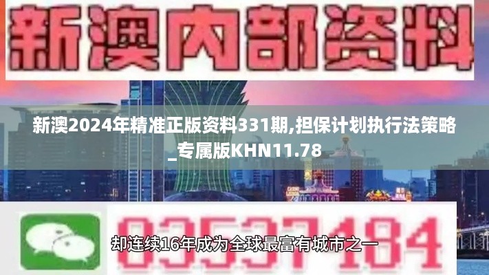 新澳2024年精准正版资料331期,担保计划执行法策略_专属版KHN11.78