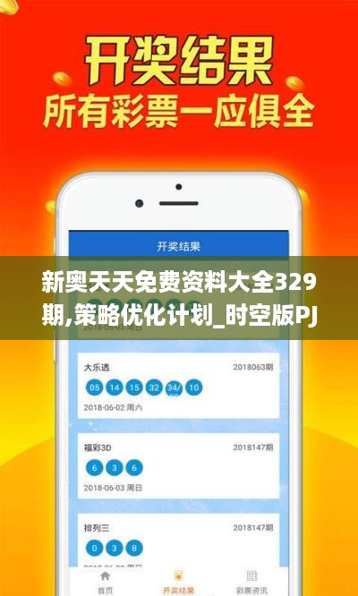 新奥天天免费资料大全329期,策略优化计划_时空版PJX11.25