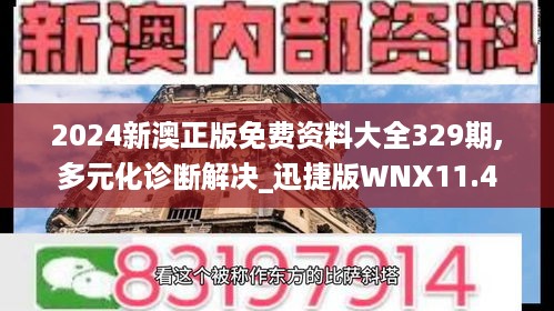 2024新澳正版免费资料大全329期,多元化诊断解决_迅捷版WNX11.4