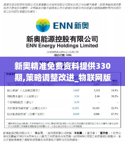 新奥精准免费资料提供330期,策略调整改进_物联网版XZT11.47