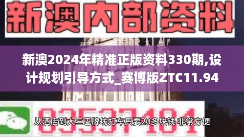 新澳2024年精准正版资料330期,设计规划引导方式_赛博版ZTC11.94