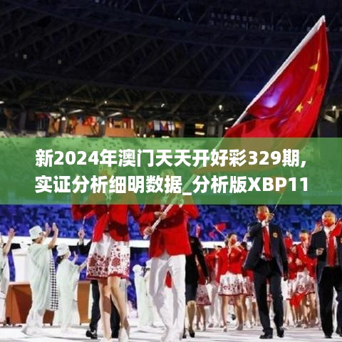 新2024年澳门天天开好彩329期,实证分析细明数据_分析版XBP11.98