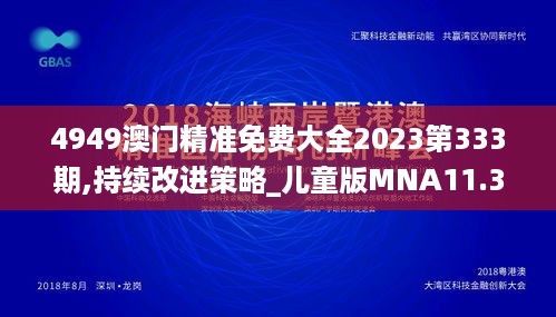 4949澳门精准免费大全2023第333期,持续改进策略_儿童版MNA11.32