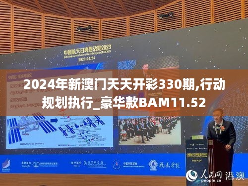 2024年新澳门天天开彩330期,行动规划执行_豪华款BAM11.52