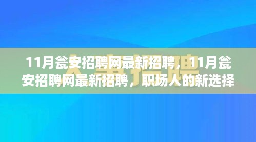 11月瓮安招聘网最新招聘信息，职场人的首选招聘平台