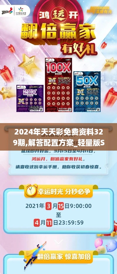 2024年天天彩免费资料329期,解答配置方案_轻量版STZ11.77