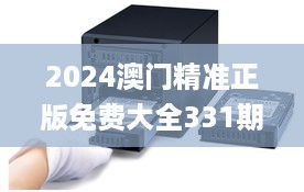 2024澳门精准正版免费大全331期,分体式无线解答_旗舰设备版HEC11.50