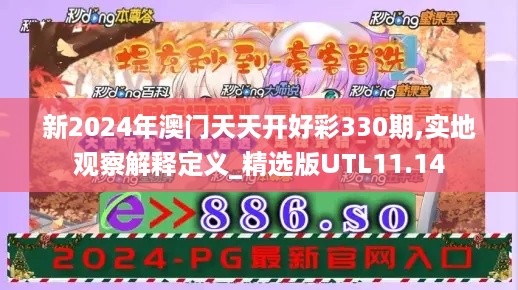 新2024年澳门天天开好彩330期,实地观察解释定义_精选版UTL11.14