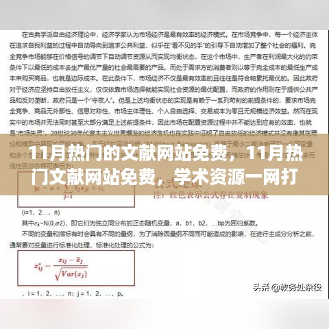 11月热门文献网站免费大放送，学术资源一网打尽