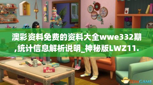 澳彩资料免费的资料大全wwe332期,统计信息解析说明_神秘版LWZ11.32