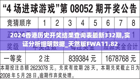 2024香港历史开奖结果查询表最新332期,实证分析细明数据_天然版FWA11.82