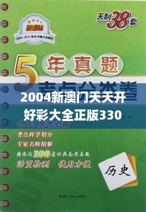 2004新澳门天天开好彩大全正版330期,科学分析严谨解释_原创性版AMA11.85