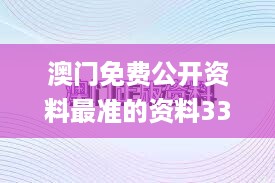 澳门免费公开资料最准的资料331期,精细化方案决策_精选版FMW11.86