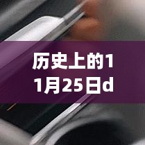 DSX7新品揭秘，历史上的11月25日重塑未来体验的革命性科技日讯