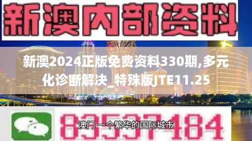 新澳2024正版免费资料330期,多元化诊断解决_特殊版JTE11.25