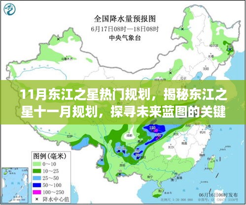 揭秘东江之星未来蓝图，十一月规划关键要点与热门规划展望