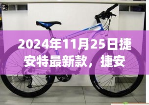 捷安特最新款自行车，驾驭变化，开启无限可能之旅（2024年11月25日）