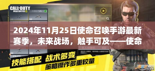 使命召唤手游新赛季科技盛宴，未来战场触手可及