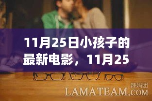 11月25日最受孩子们喜爱的三部最新电影