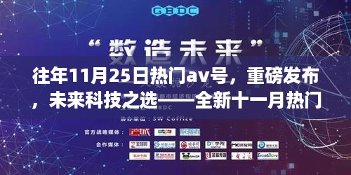 重磅发布，未来科技之选——往年与最新十一月热门AV号高科技产品体验指南