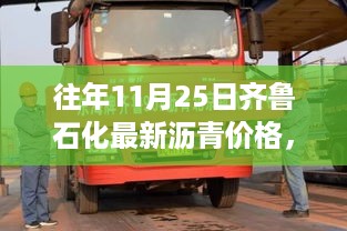 齐鲁石化沥青价格查询全攻略，历年11月25日价格一览及查询步骤指南