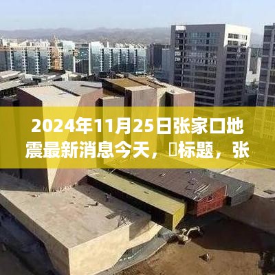 张家口地震后的宁静探索，自然美景与内心平静的追寻