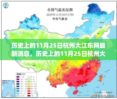 历史上的11月25日杭州大江东网最新消息，信息获取与分析步骤指南（适用于初学者与进阶用户）