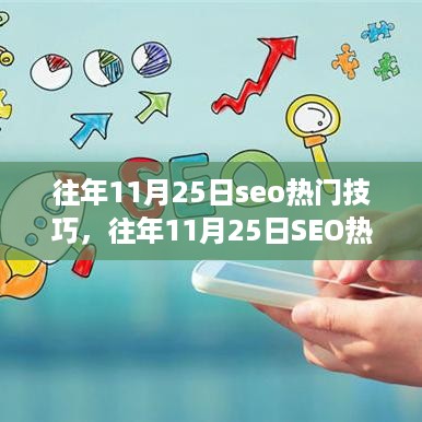 揭秘往年11月25日SEO热门技巧，助力网站优化走向成功之路