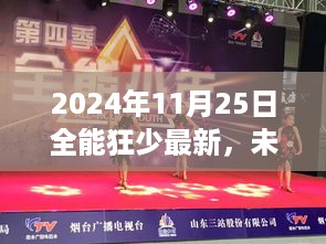 全能狂少最新高科技产品深度解析，未来科技巅峰（2024年11月25日最新报道）